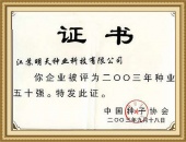 2003年中国种业五十强企业