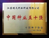 2006年中国种业五十强企业